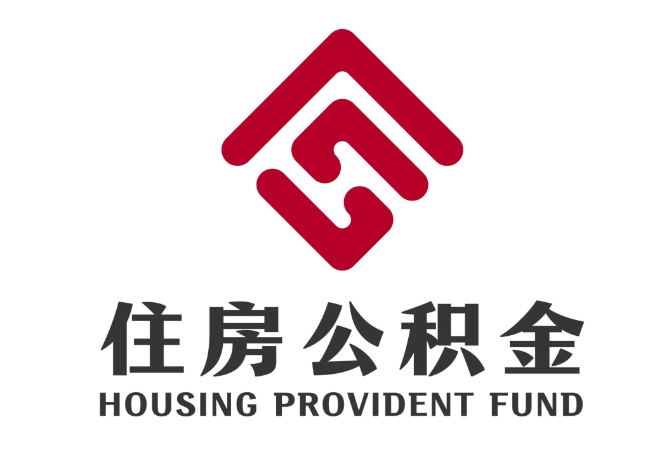 四更镇住房公积金代提